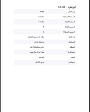 سعر ولا بالاحلام 50 دينار المتر ارض 545 متر مطلة بشومر