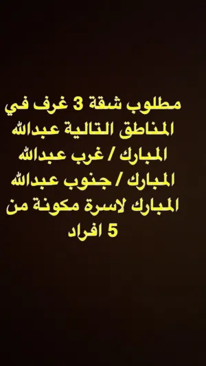 مطلوب شقة 3 غرف