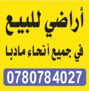 اراضي للبيع في جميع أنحاء مادبا