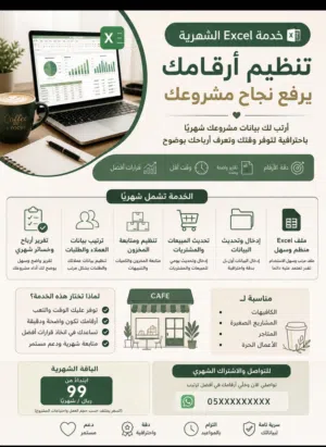 خدمة Excel الشهرية لتنظيم مشروعك وحساباتك