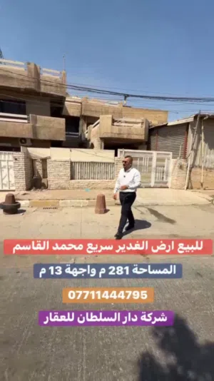 ارض للبيع في الغدير سريع محمد القاسم بمساحة 281م