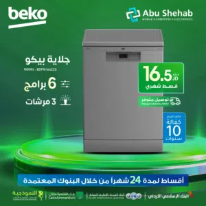 للبيع أقساط جلاية بيكو 6برامج أقساط مريحة دون دفعة اولى واصل لباب