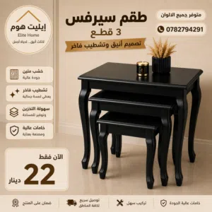 اطقم طربيزات موديلات جميله وعصرية تناسب جميع الاذواق