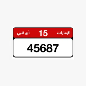 للبيع رقم سيارة مميز في أبوظبي – العين