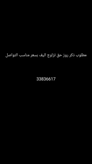 مطلوب ذكر روز اليف صالح للتزاوج