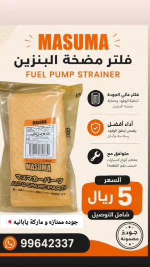 فلتر بترول لسيارات النيسان و الانفنتي