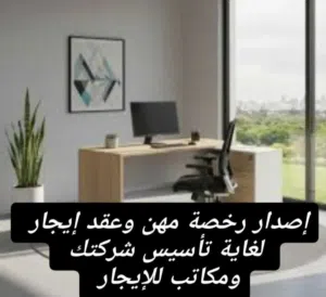 مكتب للأيجار لاصدار رخصة مهن وعقود ايجار ويوجد مكاتب صغيرة وكبيرة مفصولة ومخدومة بمطبخ وحمام مفصولين