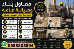مقاول بناء وصيانة عامة في الإمارات