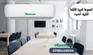 مكيف هايسنس  +++Aتوفير63٪ فك وركب مكيفك بأقل الأسعارخلال ساعه