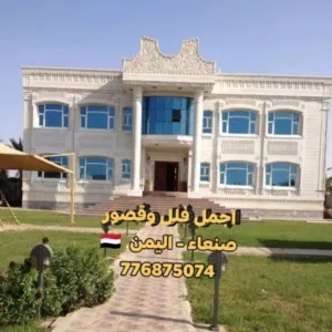 قصور ملكيه للبيع صنعاء اليمن