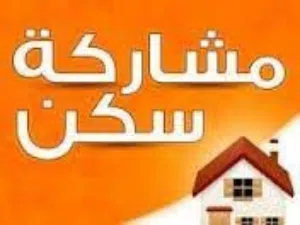 مشاركة سكن لفرد واحد