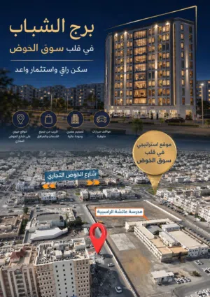 لأول مره في سوق الخوض احجز شقتك بمعاير عالية الجودة وأقل الاسعار وبأقساط لـ30شهر بدون فوائد مع سحر
