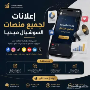 إعلانات لجميع منصات السوشيال ميديا