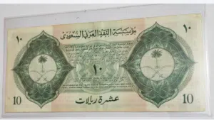 عشرة ريالات مؤسسة النقد العربي السعودي 1954