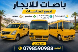 باصات حديثه ومكيفه هونداي 2020 ركاب 10 ميتسوبيشي روزا 2015 ركاب 22