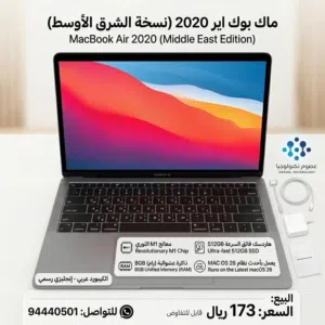 ماك بوك اير M1 نسخة الشرق الأوسط