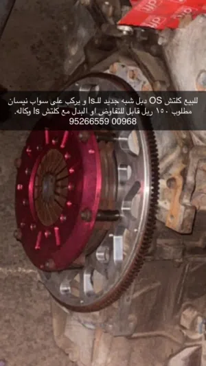 للبيع كلتش os لمكاين ls