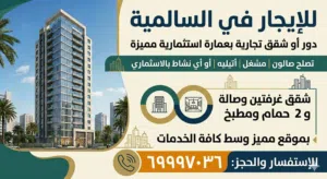 لايجار شقه  ودور استثماري  موقع مميز بالسالميه
