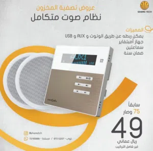 نظام صوت متكامل (جهاز أمبليفاير + سماعتين) مع ضمان سنة