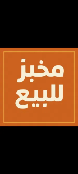 للبيع أو الشراكه – مخبز وحلواني جاهز بالكامل فرصة استثمارية جاهزة!