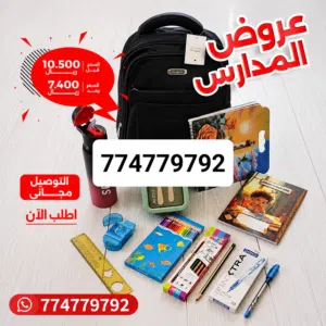 مستلزمات المدرسة شاملة كل شي في عروض جميلة شنط واقلام وزمزمية ودفاتر كل شيء موجود في غروض جميله