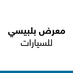 معرض بلبيسي للسيارات 