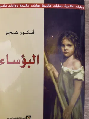 روايه البؤساء