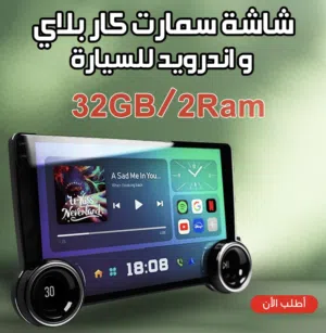 شاشة سمارت كار بلاى و اندرويد للسيارة 10 بوصة 32G/2RAM