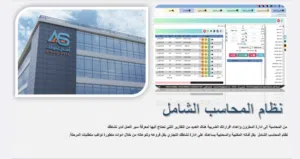 نظام ERP المحاسب الشامل متخصص في إدارة المبيعات المخازن والمقاولات والتاجر والتصنيع والمطاعم ...الخ