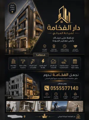 شركة دار الفخامه لصيانة المباني