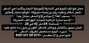 محل هواتف للبيع السعر قابل للتفاوض التواصل على الرقم ادناه بالتفصيل