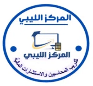 المركز الليبي للمحاسبة والمراجعة القانونية