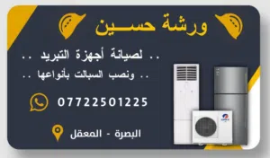 (((ورشه حسين لصيانه اجهزه التبريد )))