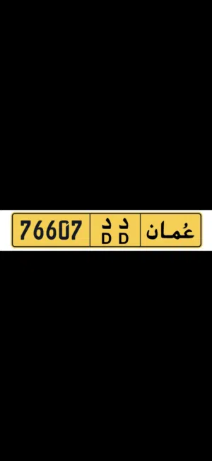 رقم مميز مغلق بسعر طيب 76607