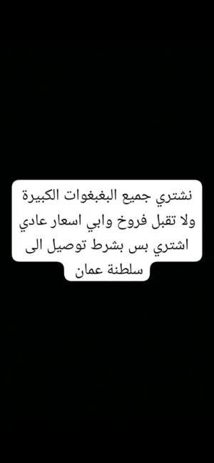 نشتري جميع الطيور ما عادا الفروخ توصيل إلى سلطنة عمان اب اسعار