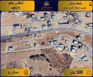 رقم الأعلان (4821) قطعة ارض مميزة للبيع في شفا بدران - قرب دوار الترخيص / 500 م - سكن ج