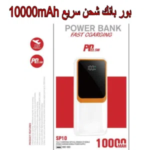 بوربانك للتلفون بقوة 10000mah