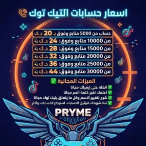 اسعار حسابات التيك توك متجر برايم شوب