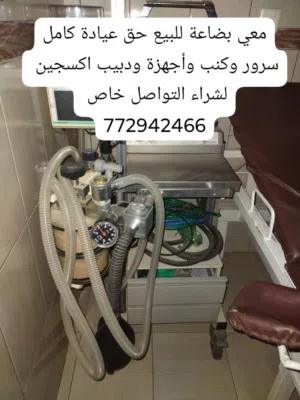 معي بضاعة للبيع حق عيادة كامل سرور وكنب وأجهزة ودبيب اكسجين وشامل