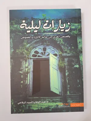 كتاب روايات زيارات ليلية