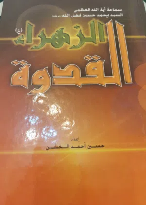 كتاب الزهراء القدوه