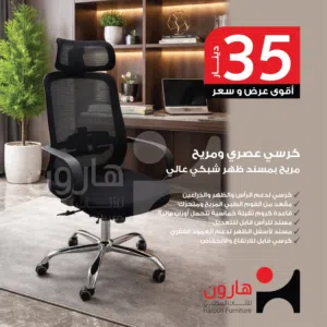 كرسي بتصميم عصري مريح بمسند ظهر شبكي عالي و مناسب للبيت، المكتب، وغرف الدراسة