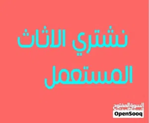 نشتري جميع الاثاث المستعمل والكهربائيات