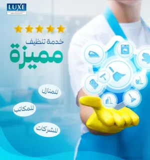 أفضل شركة تنظيف منازل وفلل ودراي كلين كنب وسجاد بالبخار في عمان - لوكس للخدمات الفاخرة