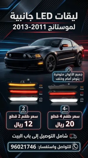 ليتات جانبيه led موستانج 2010-2014 / و يوجد لجميع المديلات وجميع السيارات