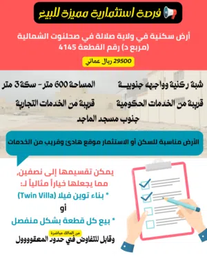 ارض سكنية بمنطقة صحلنوت الشمالية مربع د شبكة ركنية وواجهه جنوبية (600) متر