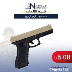 العاب اطفال مسدسات و رشاشات اوربيز