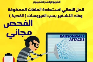 خدمة استرجاع البيانات وصيانة الملفات المتضررة  RECOVERY DATA