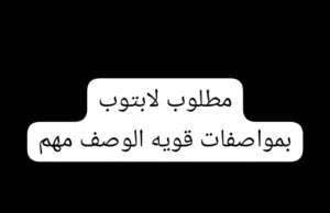مطلوب لابتوب الوصف مهم