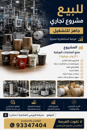 مصنع اكواب ورقية للبيع